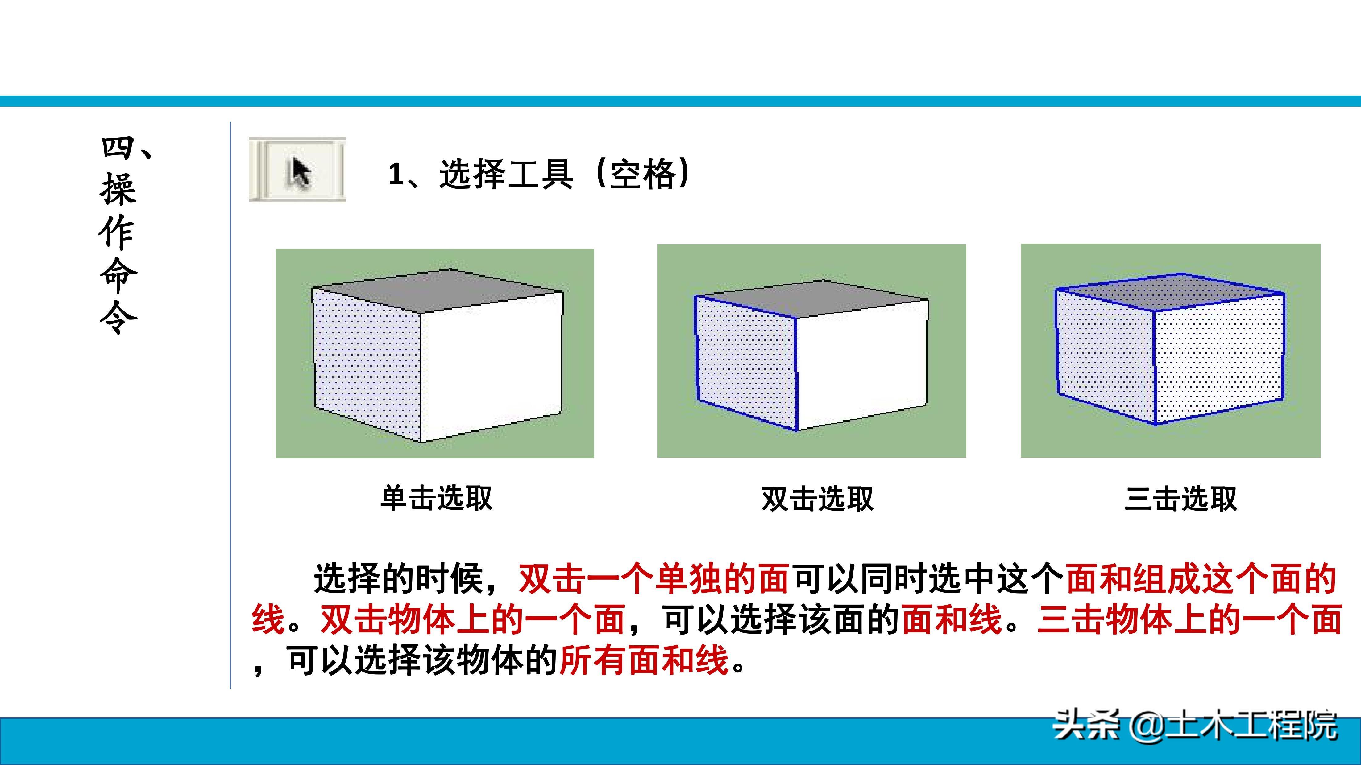 草图大师（SketchUp）基础命令教程