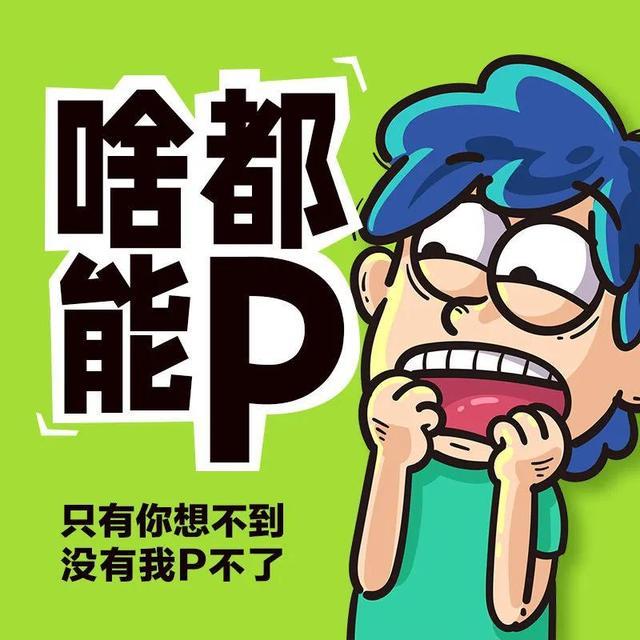 P图啦，p图啦