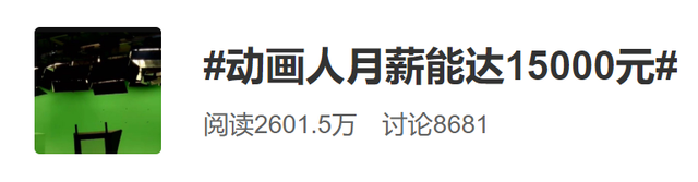 动画人月薪15000元？18位一线动漫从业者这样说