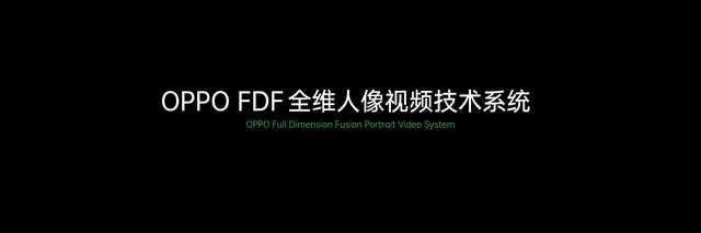 从能拍到美拍，OPPO  FDF人像视频技术系统引领视频新时代