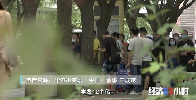 被曝“欠费”12亿！华尔街英语全部停业！学员欲哭无泪……