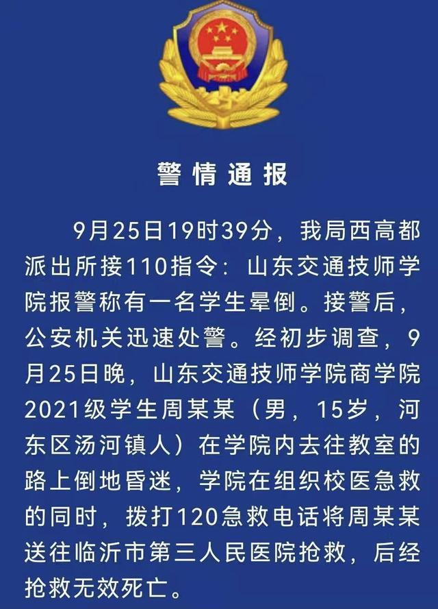 山东一学院新生校内晕倒后死亡，家属称查看监控未发现孩子被打