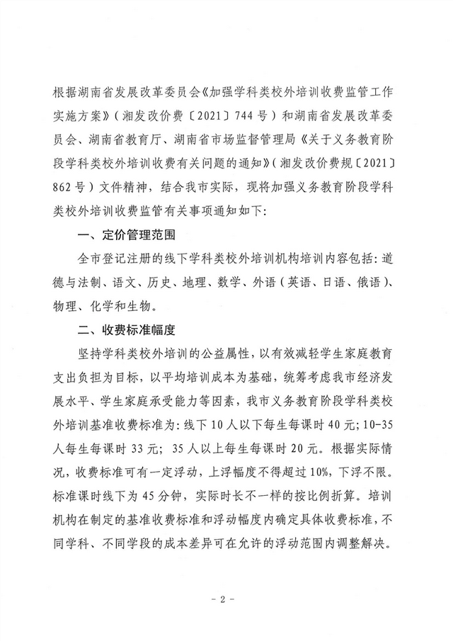 关于义务教育阶段学科类校外培训收费管理有关事项的通知（试行）