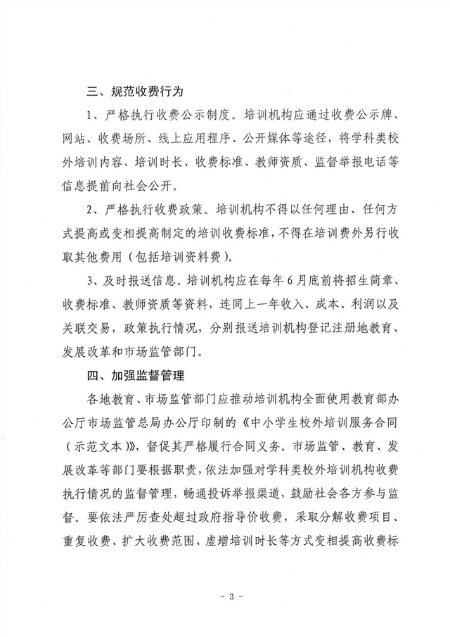 关于义务教育阶段学科类校外培训收费管理有关事项的通知（试行）