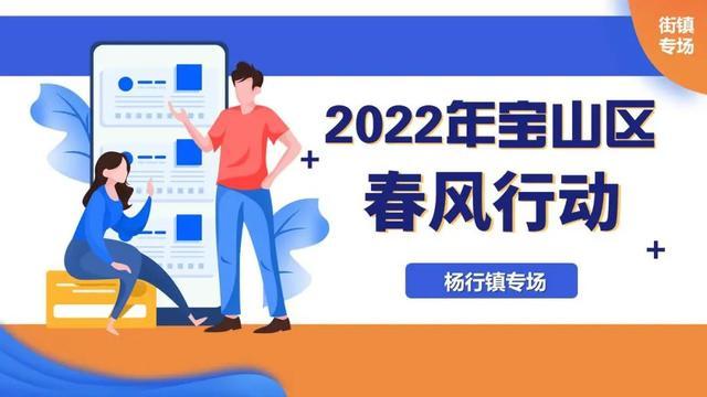 2022年宝山区春风行动杨行专场，超多岗位等你选→