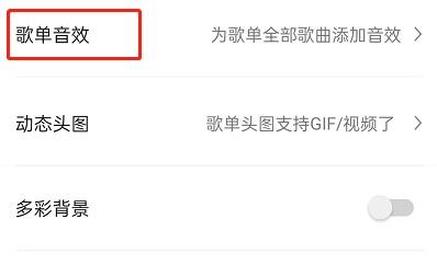 QQ音乐如何设置歌单整体音效 QQ音乐设置歌单整体音效教程分享