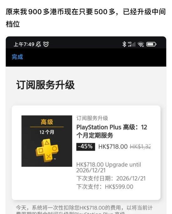 PS+会员升级出现封顶价 剩余N年也只需518港币