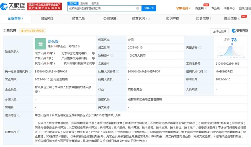 快手于成都成立快送供应链管理公司，注册资本1千万