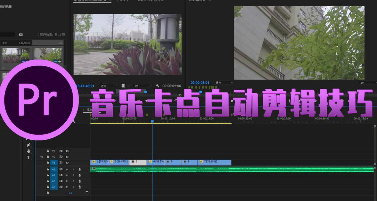 「PR技巧」视频后期剪辑制作，音乐卡点让视频节奏自动飞起来