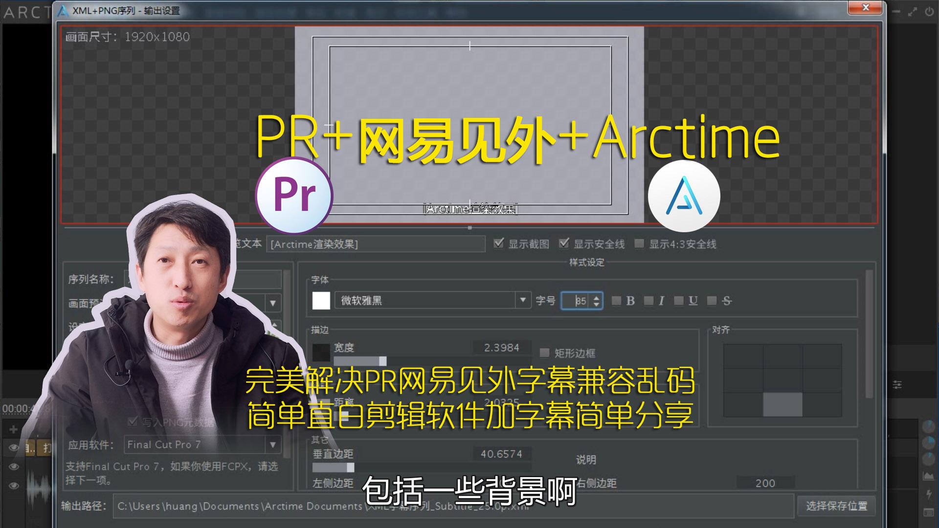 PR视频快速加字幕教程完美解决网易见外结合Arctime智能专业字幕