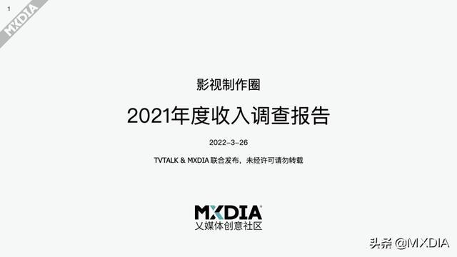 影视制作圈上一年度（2021）收入调查报告