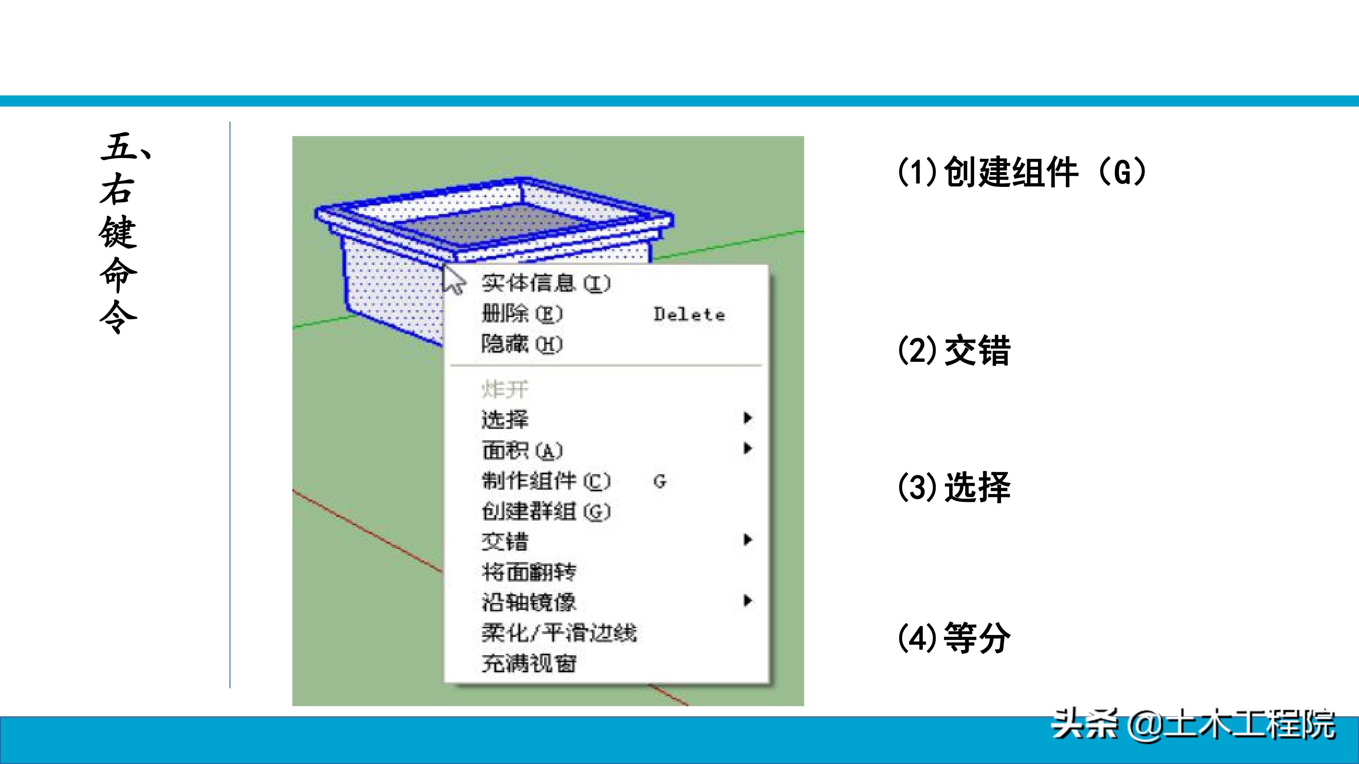 草图大师（SketchUp）基础命令教程