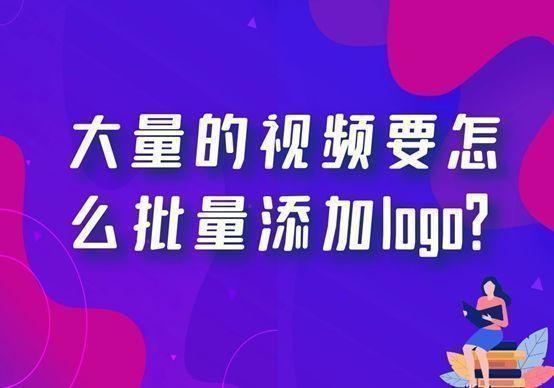 如何给大量的短视频快速批量的添加logo水印呢？动态logo