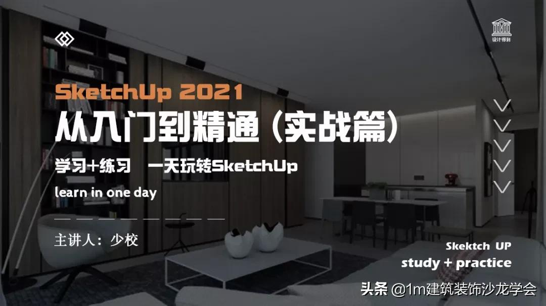 「能力提升」6小时带你玩转SketchUp，高能干货预警