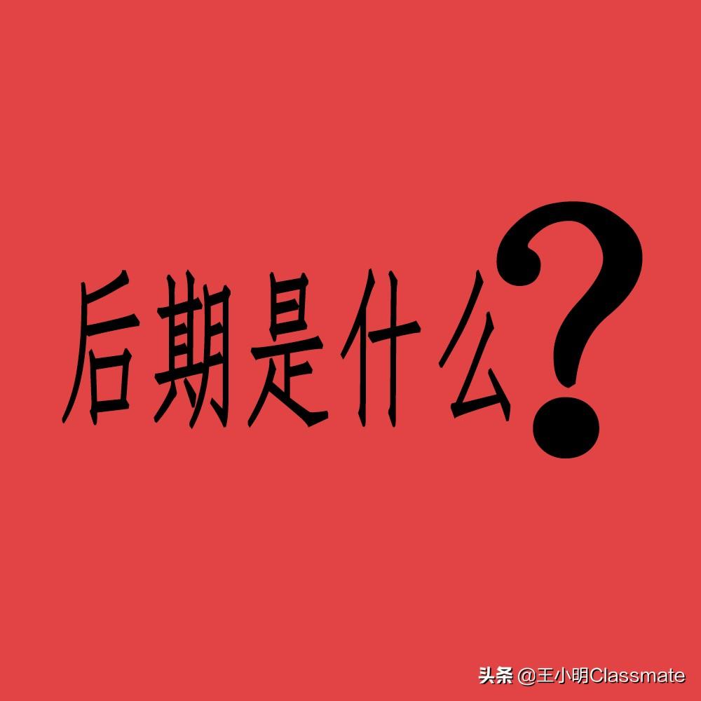 你心中的后期是什么样子，你是怎么定义它的？