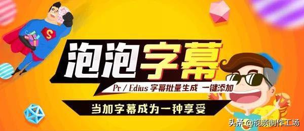 Pr/Edius加字幕神器：字幕批量制作，一键生成！效率提升十倍