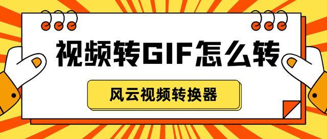 视频转gif怎么转？