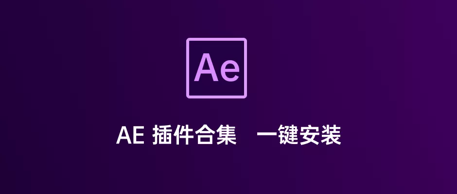 AE  黑科技插件合集，一键安装