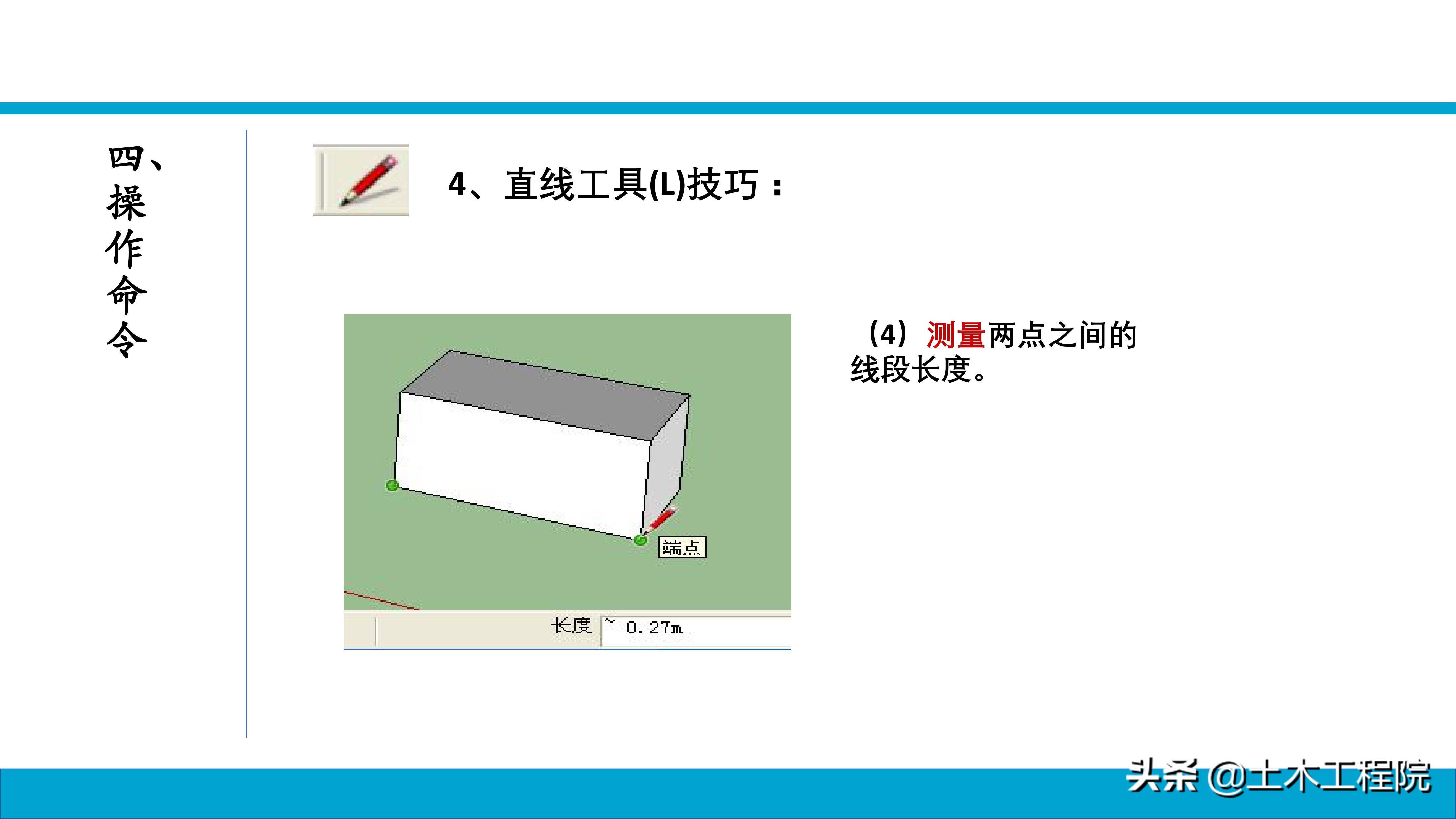 草图大师（SketchUp）基础命令教程