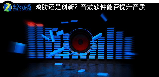 鸡肋还是创新？音效软件能否提升音质