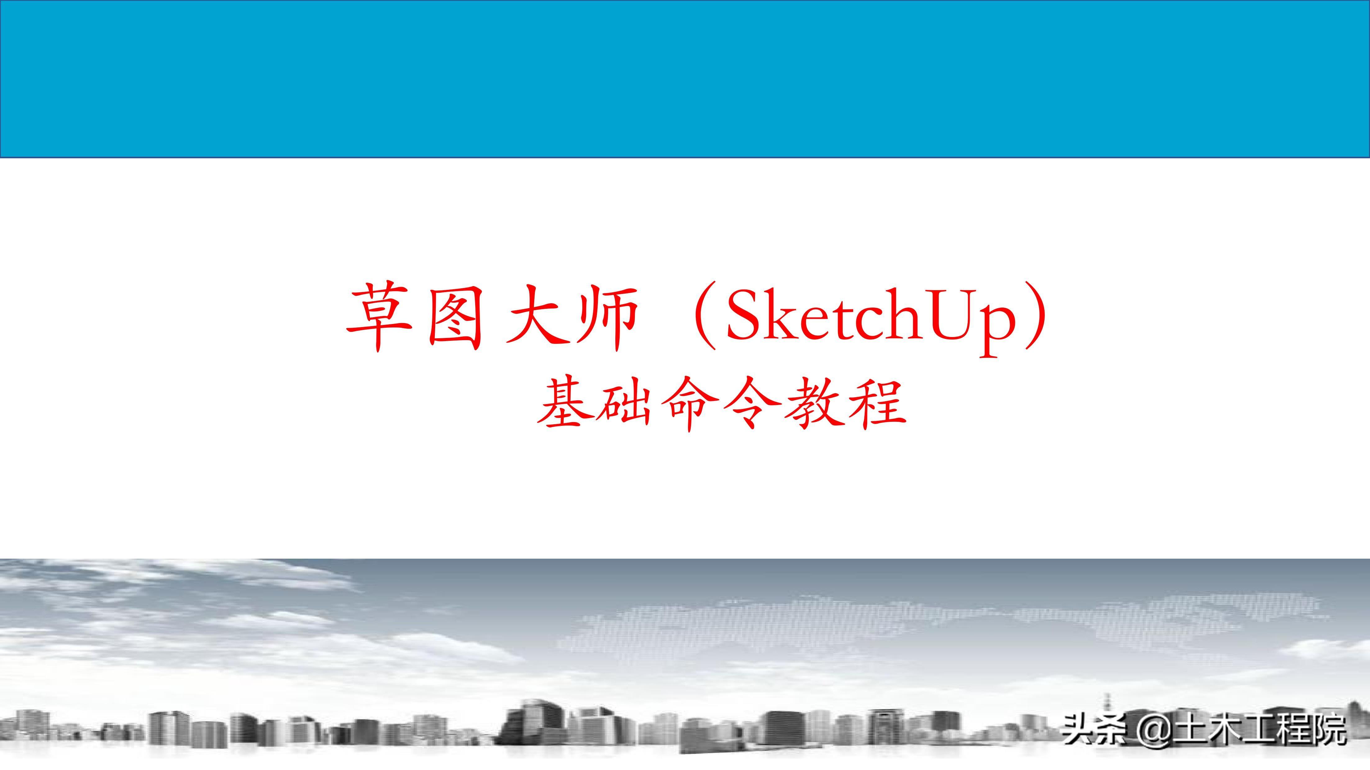 草图大师（SketchUp）基础命令教程