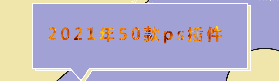 2021最新50款ps插件全套合集，ps爱好者必备