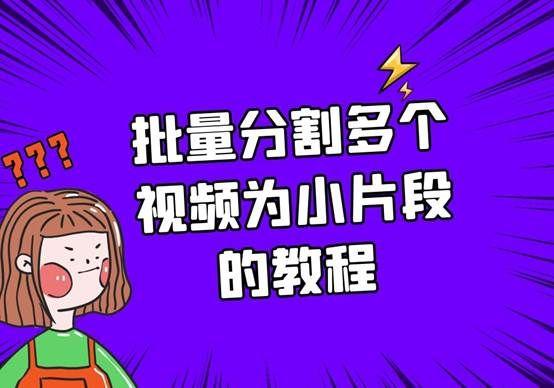 如何才能实现一键快速的将视频分割为几个小片段的操作？