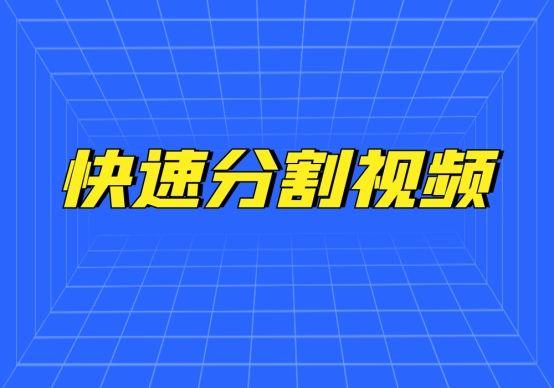 快速将多段视频分割成时长一样的片段