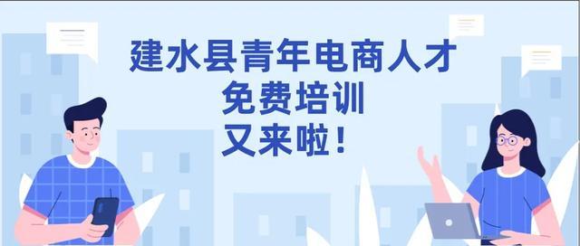 建水青年电商人才免费培训来了，第二班少量名额报名中！