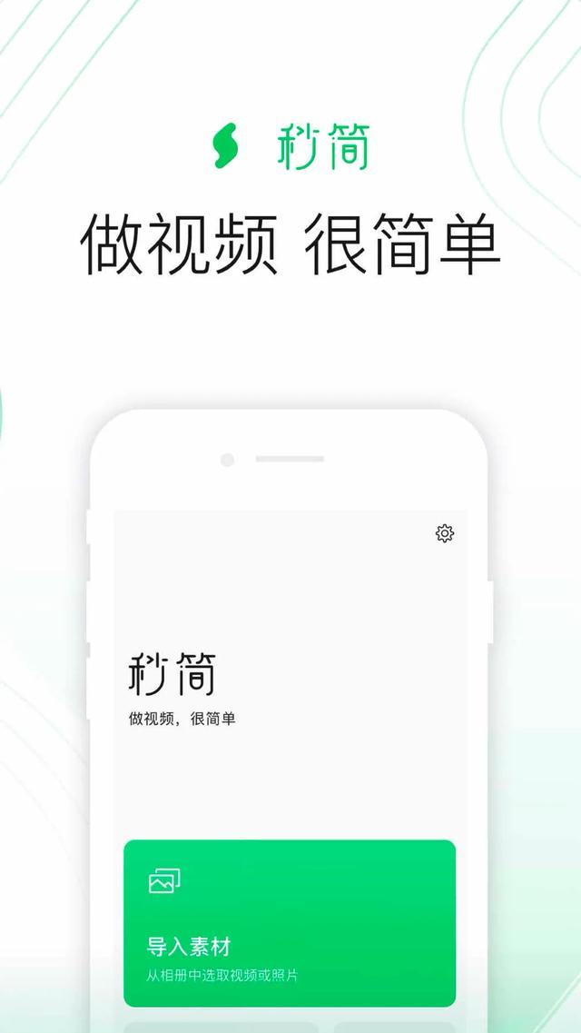 腾讯推出剪辑软件“秒简”，视频号的内容剪辑短板得到补全 ​