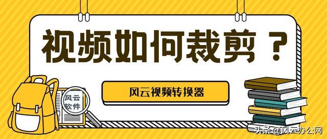 视频如何裁剪？省时省力的方法就在这里