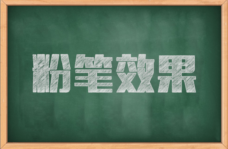 ps小技巧10——粉笔字效果（方法1）