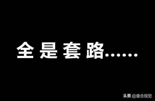 别交智商税！原班人马新型骗局重现设计圈