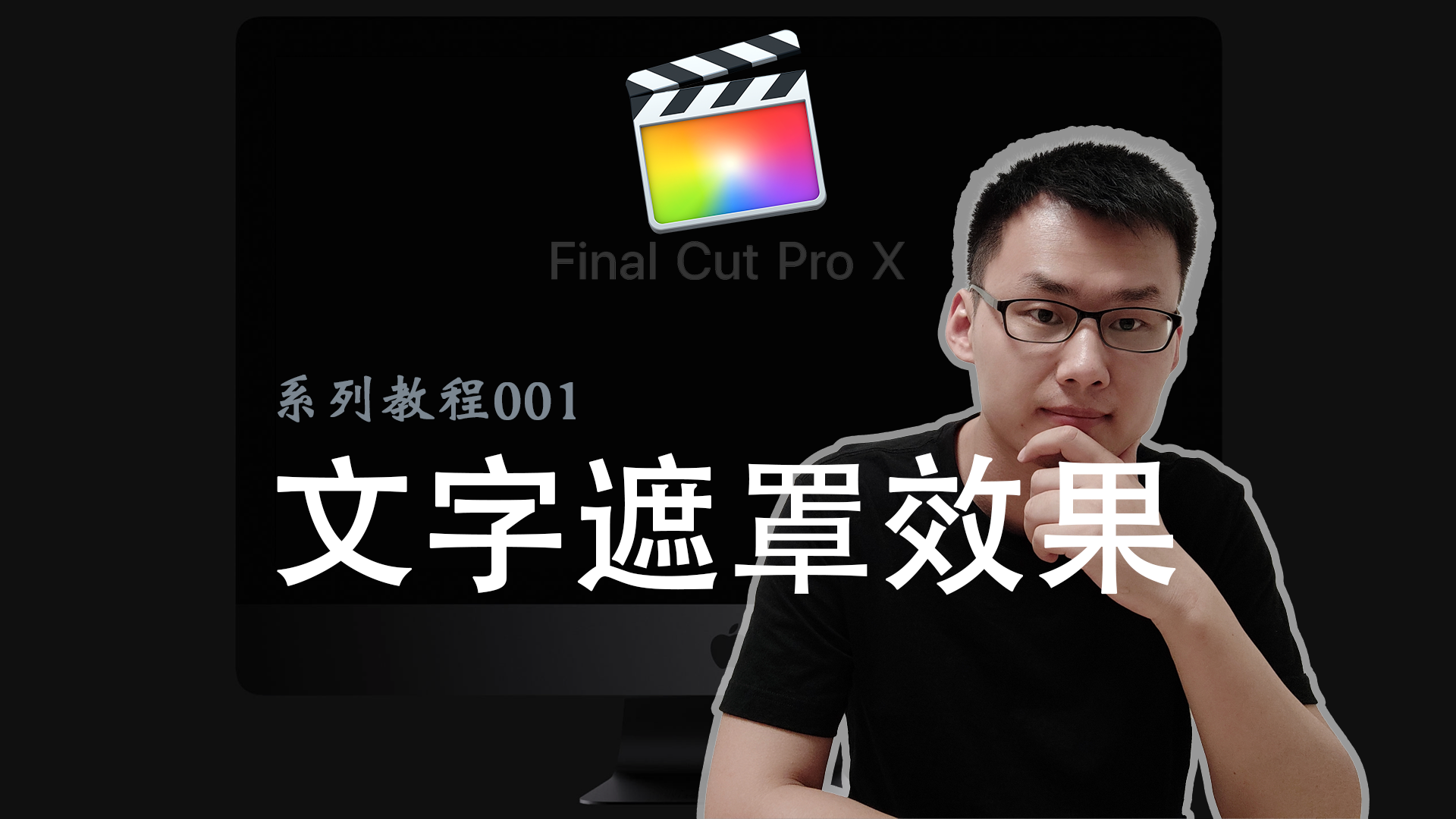 FCPX系列教程001：文字遮罩效果