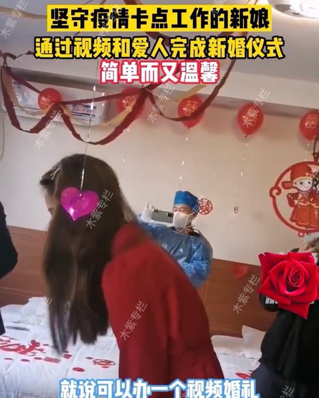 山东新娘坚守疫情卡点工作，和爱人举办视频婚礼，简单而又有意义