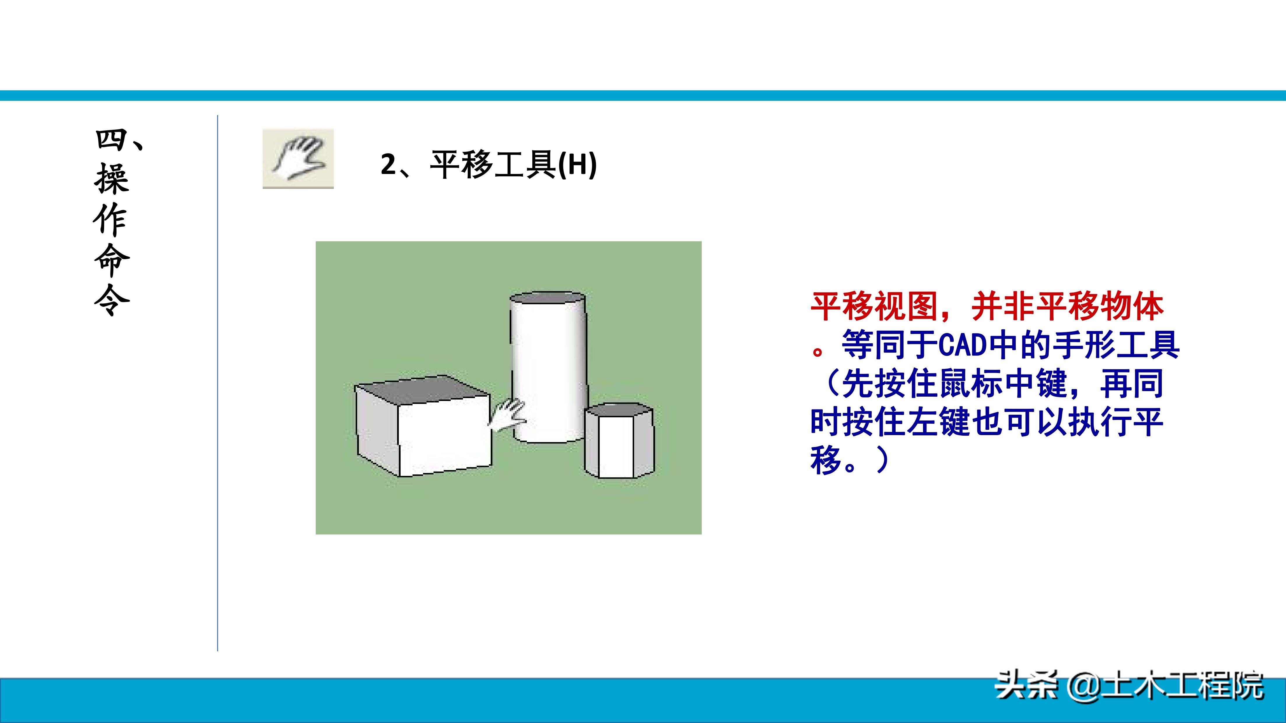 草图大师（SketchUp）基础命令教程