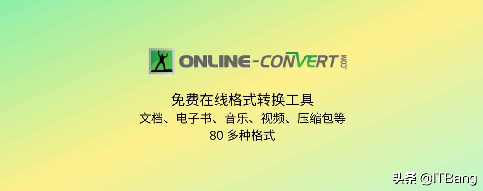 免费在线格式转换工具，支持文档、电子书、音乐、视频等 80 种格式