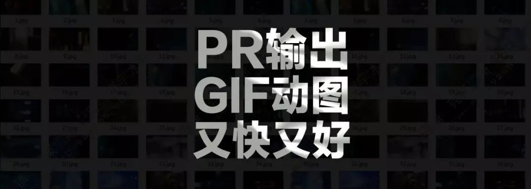 PR中如何快速导出又小又清晰的Gif动图？