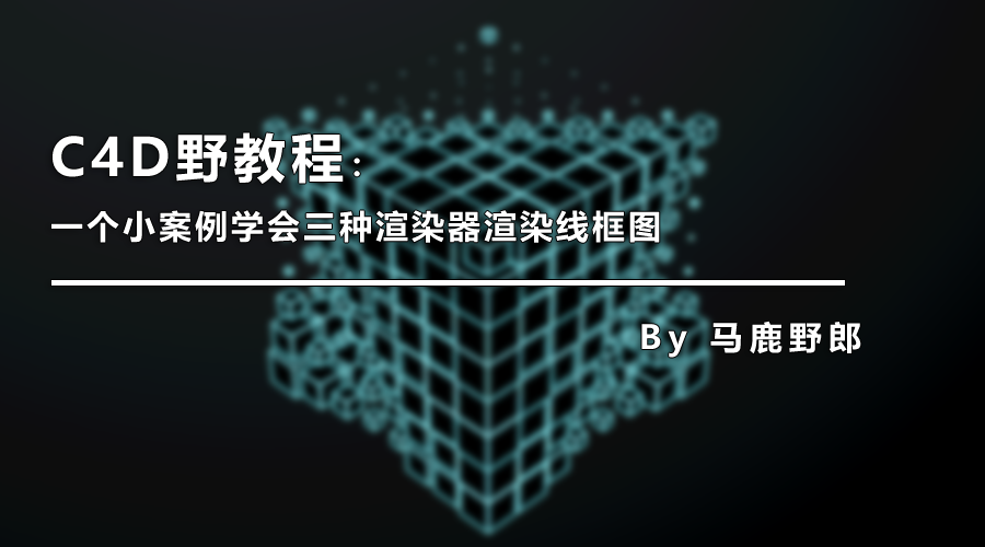 （图文+视频）C4D野教程：一个小案例学会三种渲染器渲染线框图