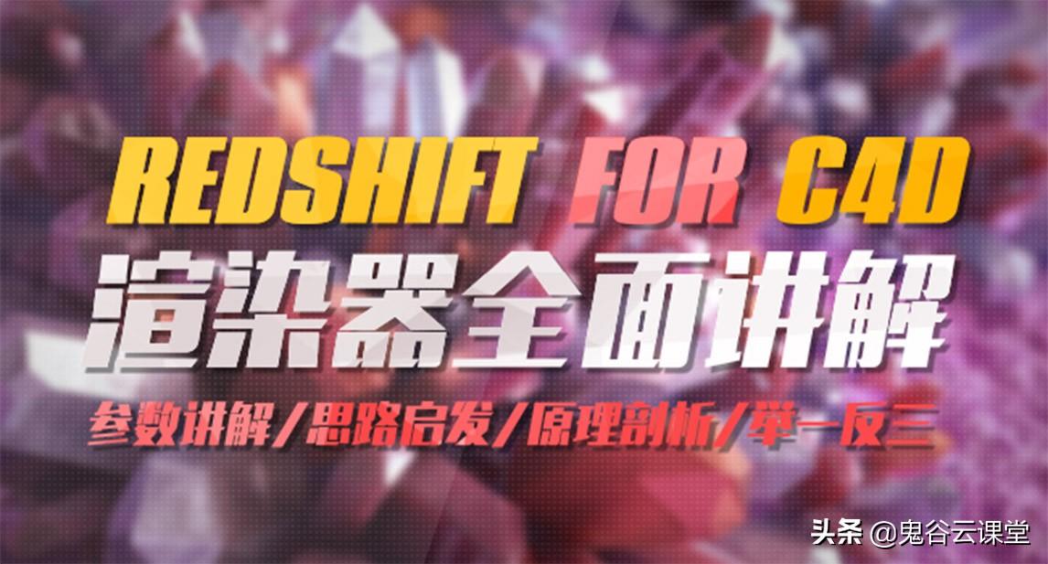 学习C4D的渲染器，选择OC还是RedShift？那个好？