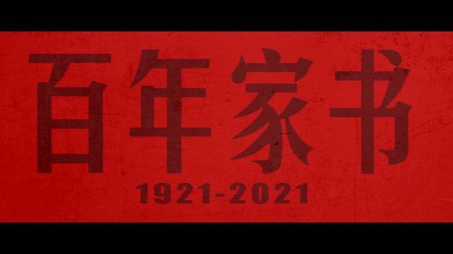 百年家书｜第五集《无悔》