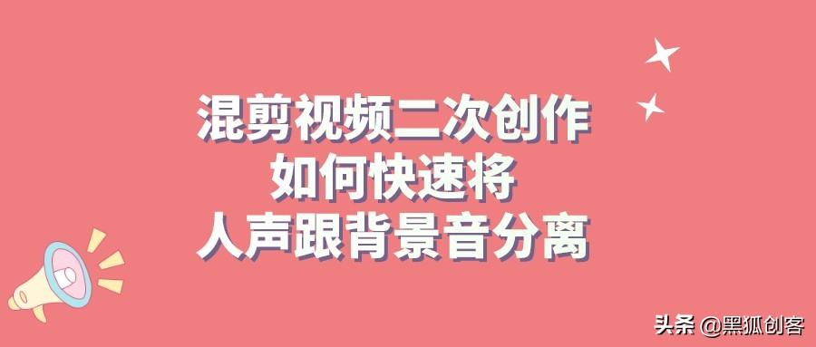 声音分离，让人声和背景音分离！不仅操作简单，还高效