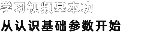 新手入门视频拍摄必须要了解这些内容