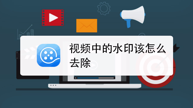 视频水印去除，有没有免费的视频水印去除软件？, 有没有什么软件可以让视频去水印？