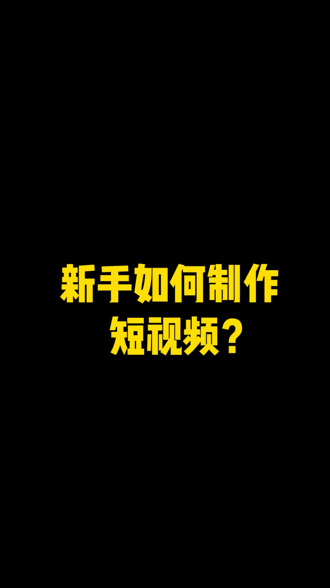 做短视频需要学什么专业