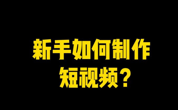 做短视频需要学什么专业